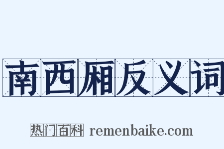 南西厢反义词是什么意思的图片